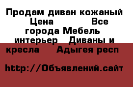 Продам диван кожаный  › Цена ­ 9 000 - Все города Мебель, интерьер » Диваны и кресла   . Адыгея респ.